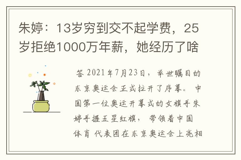 朱婷：13岁穷到交不起学费，25岁拒绝1000万年薪，她经历了啥？