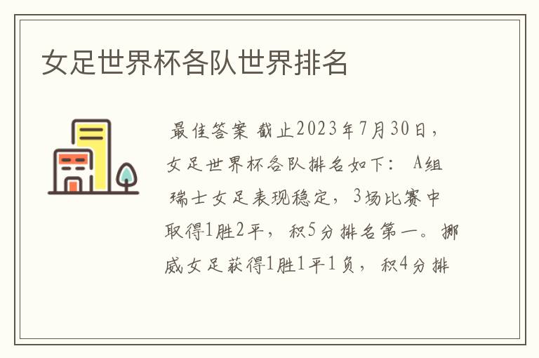 女足世界杯各队世界排名