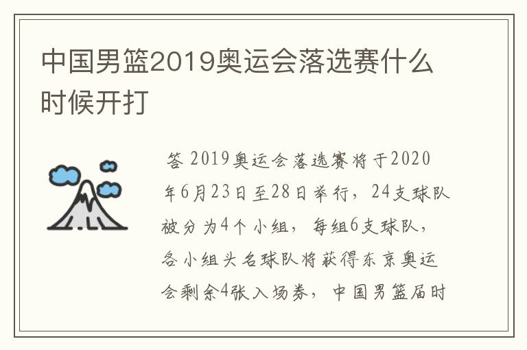中国男篮2019奥运会落选赛什么时候开打