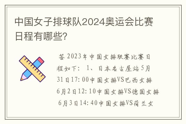 中国女子排球队2024奥运会比赛日程有哪些？