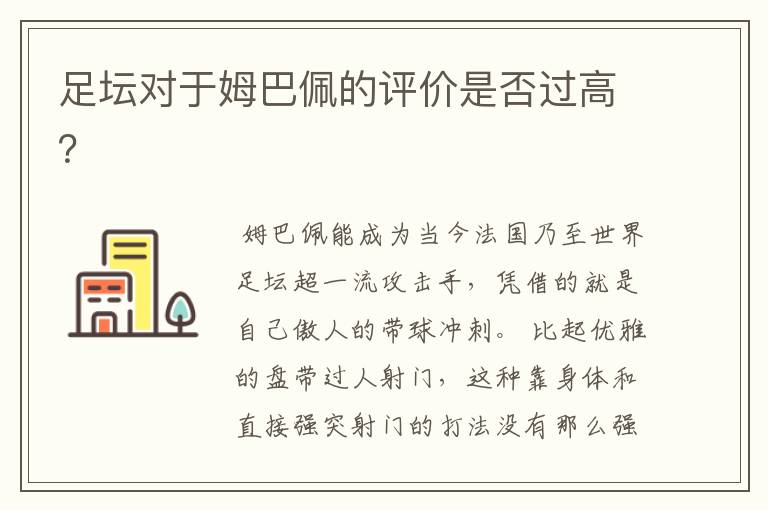 足坛对于姆巴佩的评价是否过高?