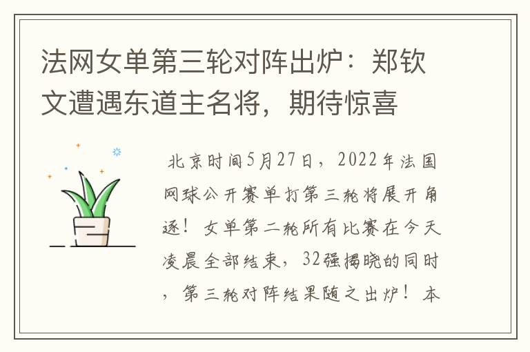 法网女单第三轮对阵出炉:郑钦文遭遇东道主名将,期待惊喜