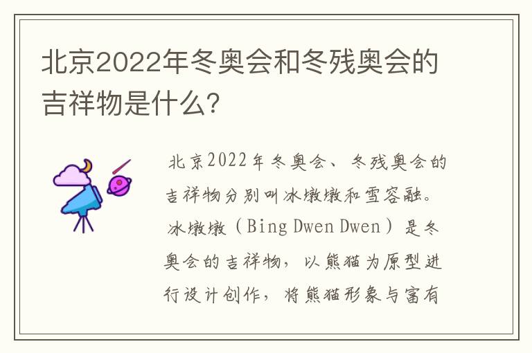北京2022年冬奥会和冬残奥会的吉祥物是什么?