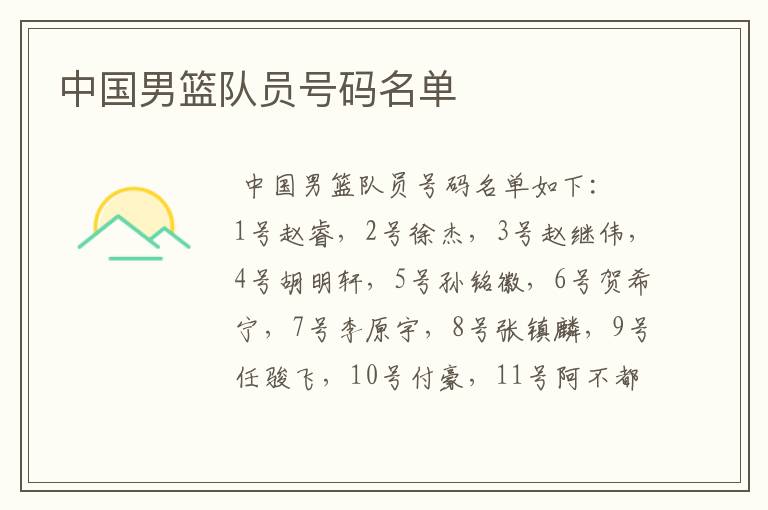 中国男篮队员号码名单