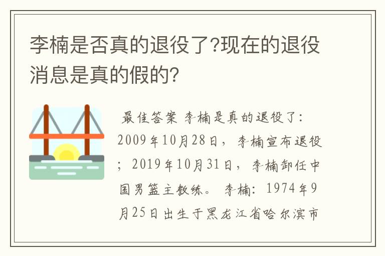 李楠是否真的退役了?现在的退役消息是真的假的？