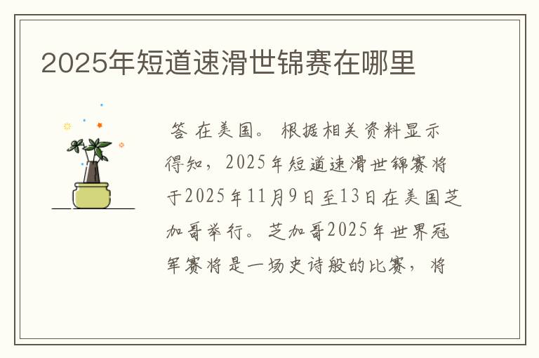 2025年短道速滑世锦赛在哪里