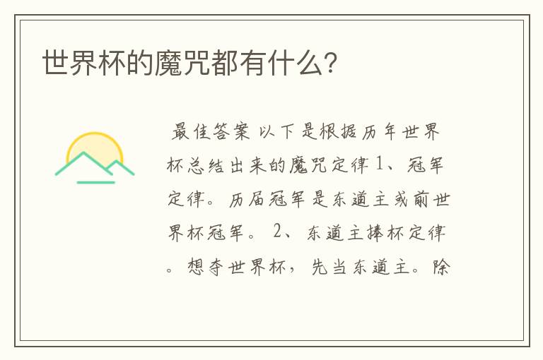 世界杯的魔咒都有什么?