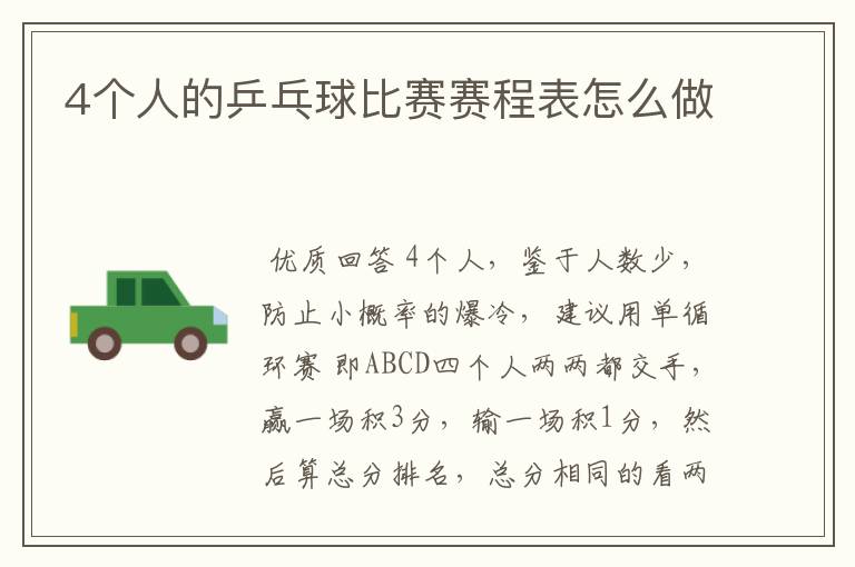4个人的乒乓球比赛赛程表怎么做