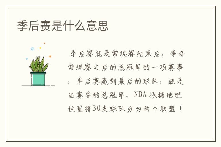 季后赛是什么意思