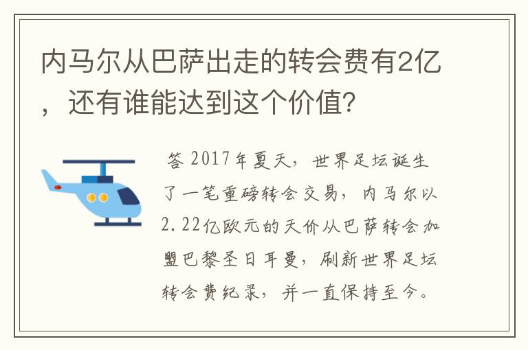 内马尔从巴萨出走的转会费有2亿，还有谁能达到这个价值？