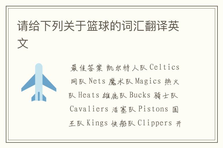 请给下列关于篮球的词汇翻译英文