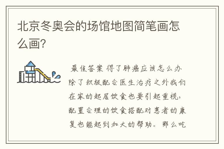 北京冬奥会的场馆地图简笔画怎么画?