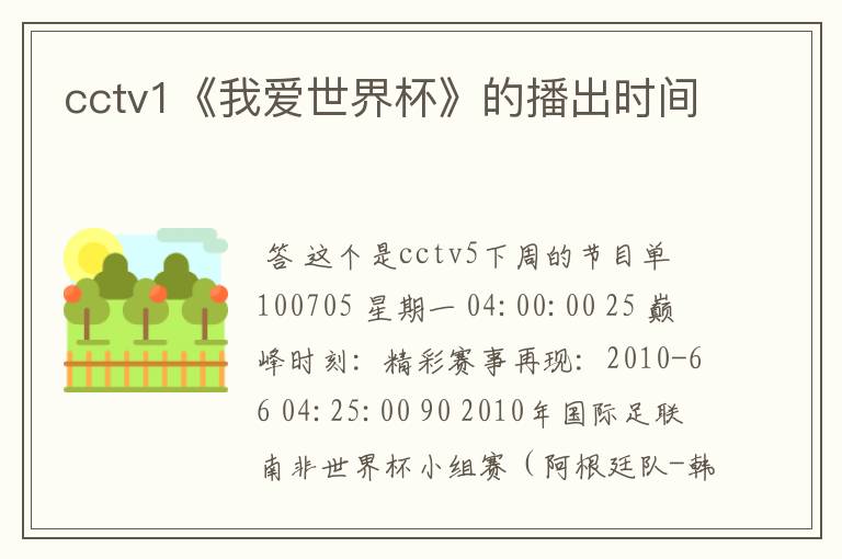 cctv1《我爱世界杯》的播出时间
