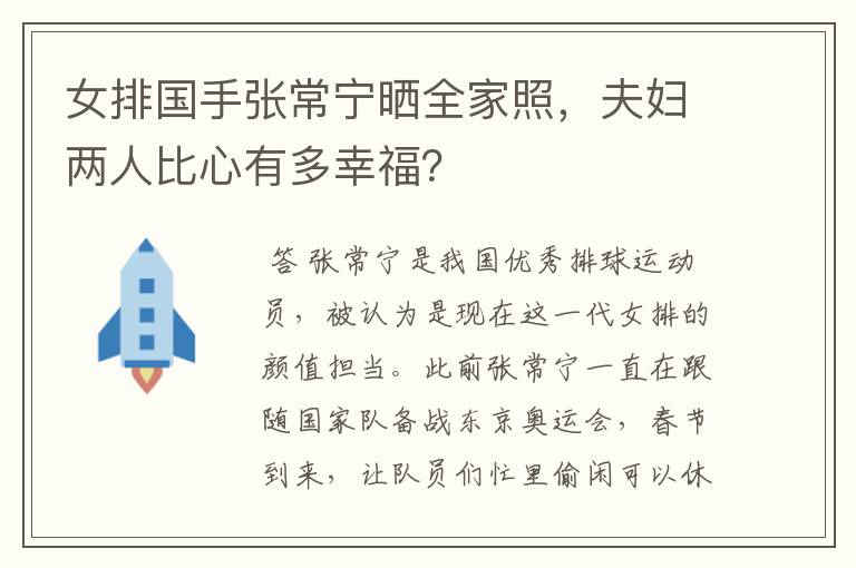 女排国手张常宁晒全家照,夫妇两人比心有多幸福?