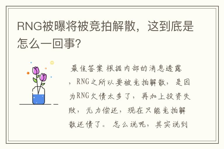 RNG被曝将被竞拍解散,这到底是怎么一回事?