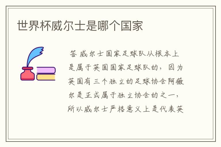 世界杯威尔士是哪个国家
