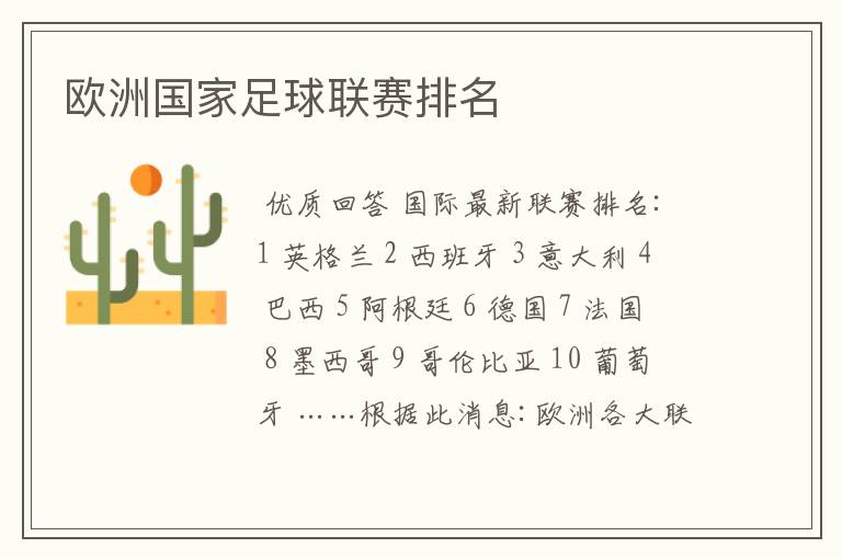 欧洲国家足球联赛排名