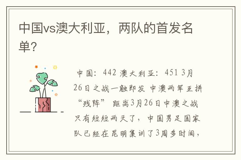 中国vs澳大利亚,两队的首发名单?