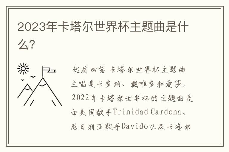 2023年卡塔尔世界杯主题曲是什么？
