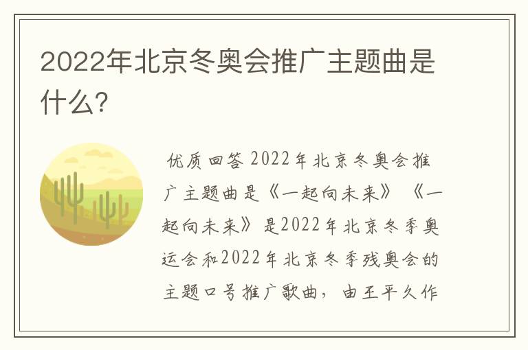 2022年北京冬奥会推广主题曲是什么？