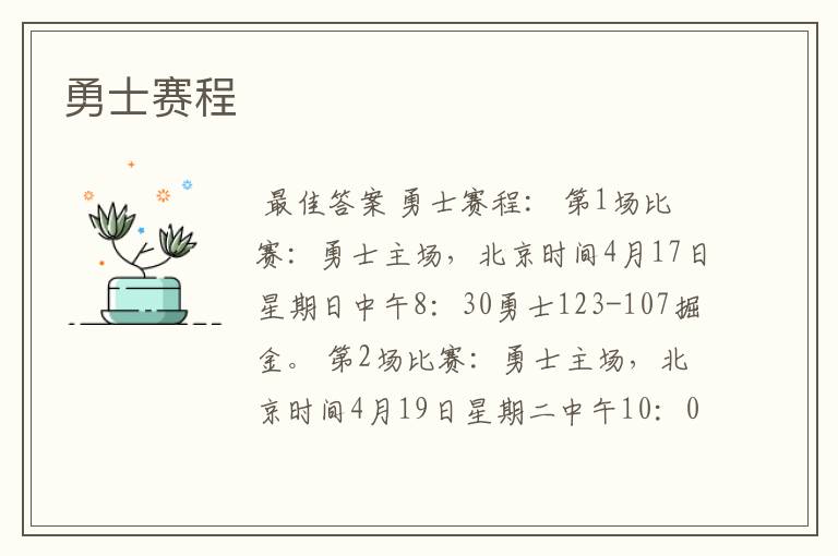 勇士赛程