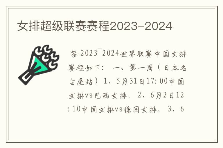 女排超级联赛赛程2023-2024