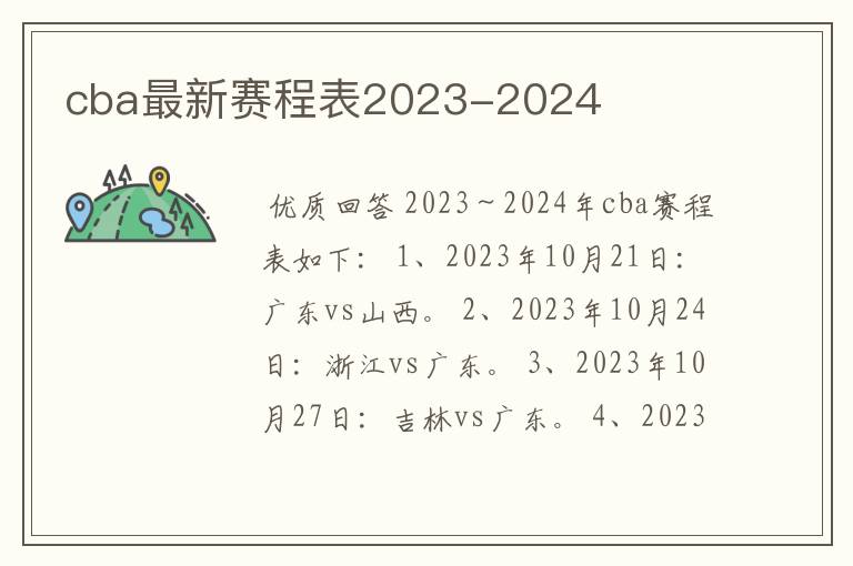cba最新赛程表2023-2024