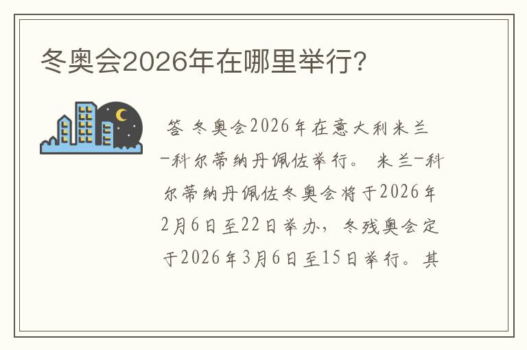 冬奥会2026年在哪里举行?