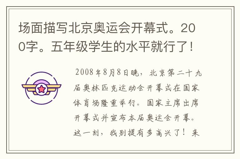 场面描写北京奥运会开幕式。200字。五年级学生的水平就行了!