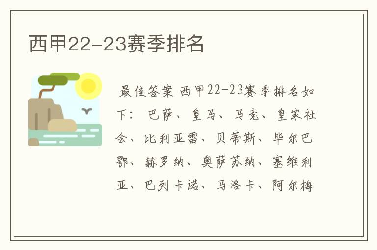 西甲22-23赛季排名