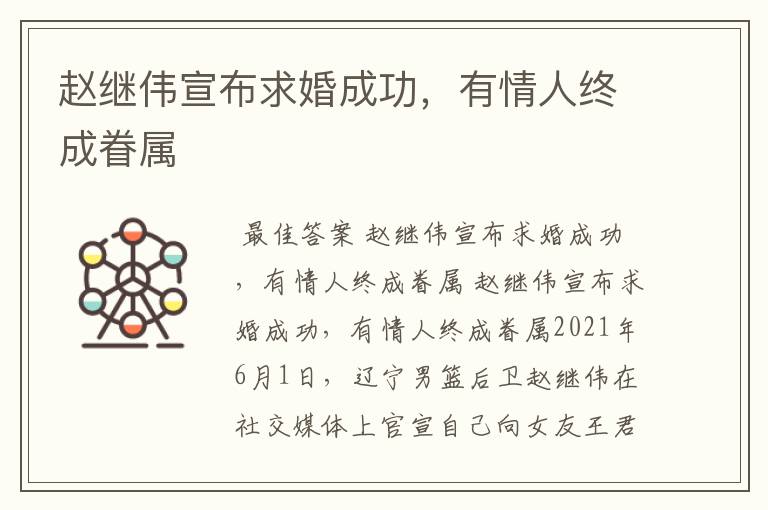 赵继伟宣布求婚成功,有情人终成眷属