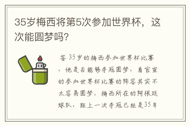 35岁梅西将第5次参加世界杯,这次能圆梦吗?
