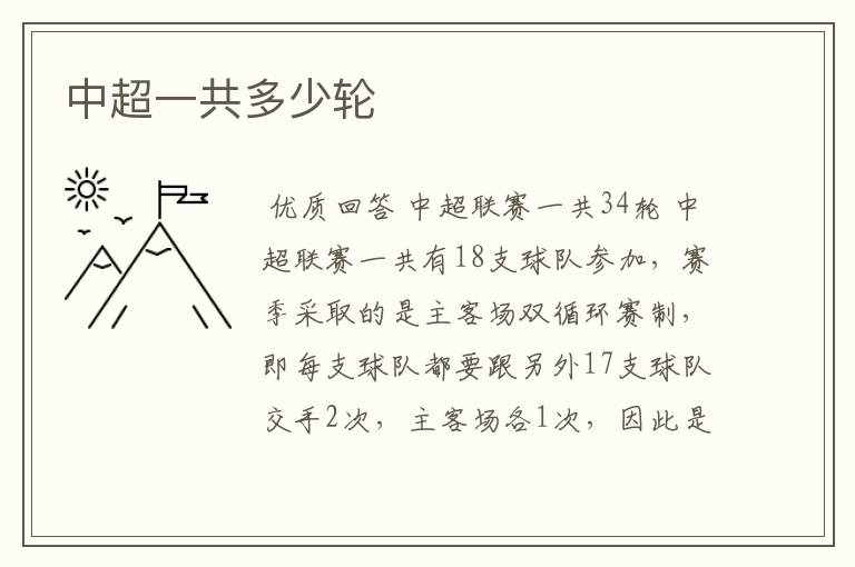 中超一共多少轮