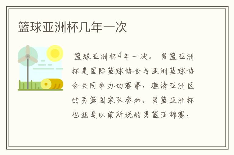 篮球亚洲杯几年一次