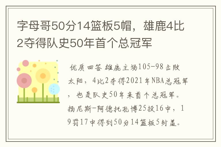 字母哥50分14篮板5帽,雄鹿4比2夺得队史50年首个总冠军