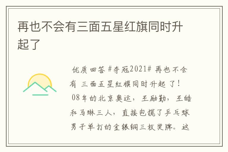 再也不会有三面五星红旗同时升起了