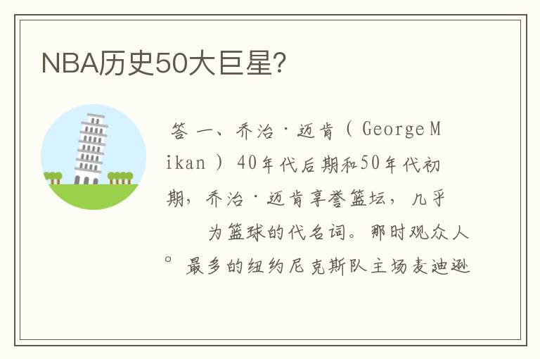 NBA历史50大巨星?