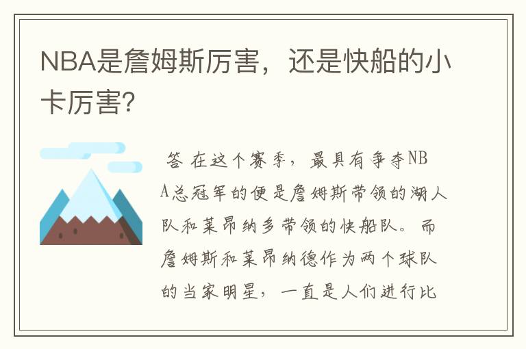 NBA是詹姆斯厉害,还是快船的小卡厉害?