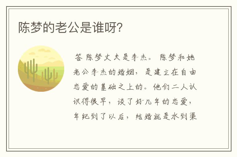 陈梦的老公是谁呀？