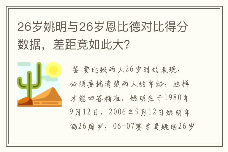 26岁姚明与26岁恩比德对比得分数据,差距竟如此大?