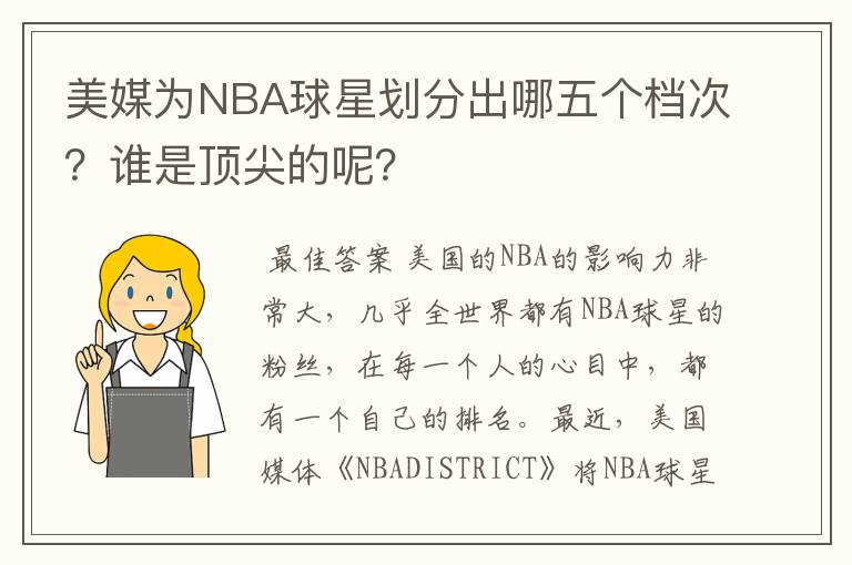 美媒为NBA球星划分出哪五个档次？谁是顶尖的呢？