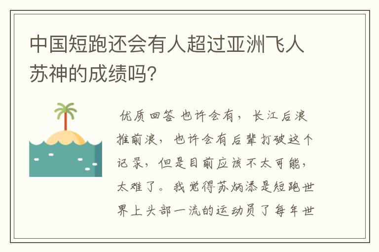 中国短跑还会有人超过亚洲飞人苏神的成绩吗?