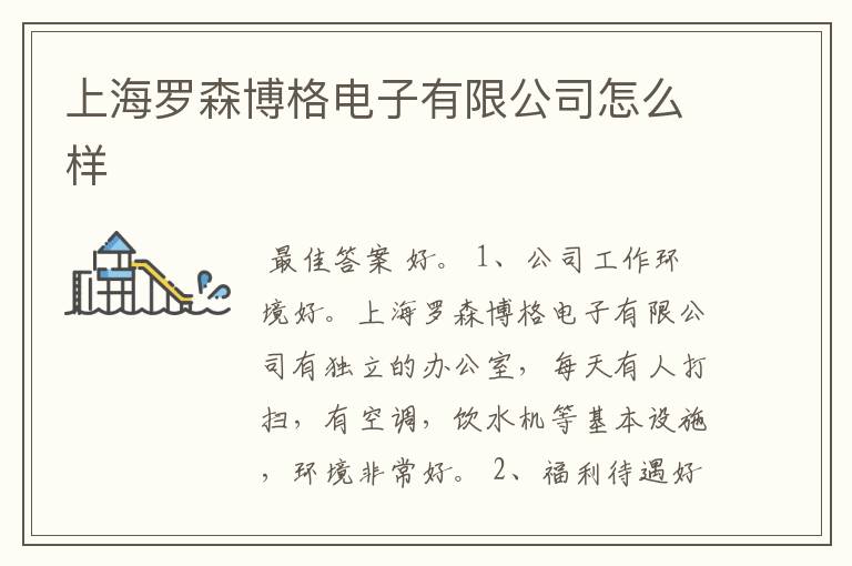 上海罗森博格电子有限公司怎么样