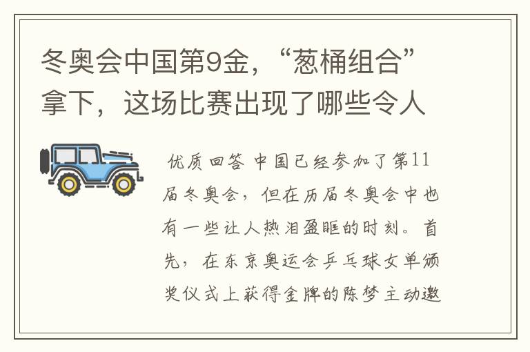 冬奥会中国第9金,“葱桶组合”拿下,这场比赛出现了哪些令人激动瞬间?