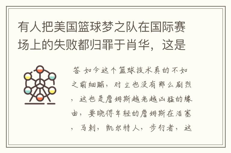 有人把美国篮球梦之队在国际赛场上的失败都归罪于肖华,这是为什么?