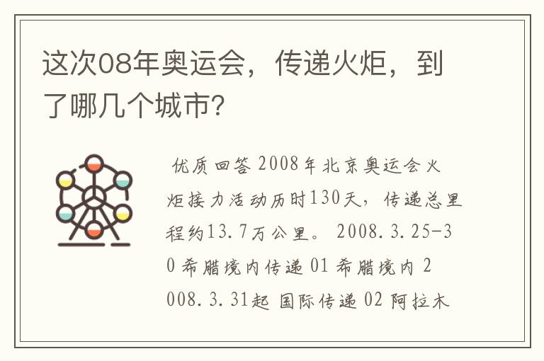 这次08年奥运会,传递火炬,到了哪几个城市?