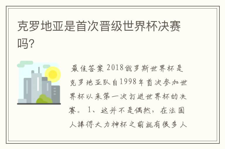 克罗地亚是首次晋级世界杯决赛吗?