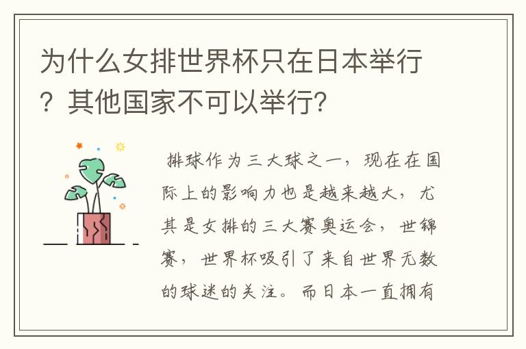 为什么女排世界杯只在日本举行?其他国家不可以举行?