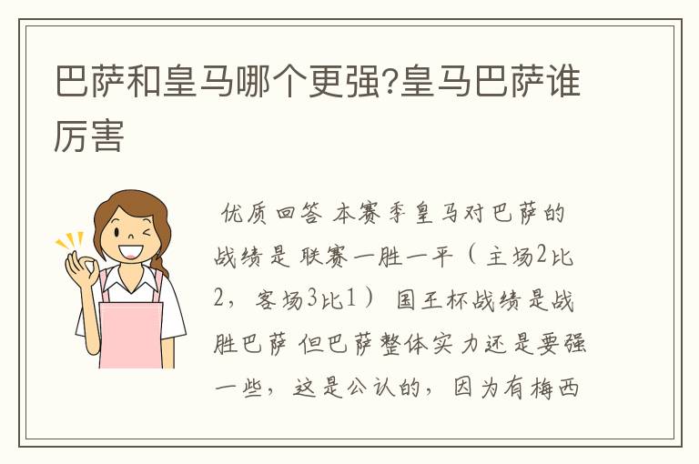 巴萨和皇马哪个更强?皇马巴萨谁厉害