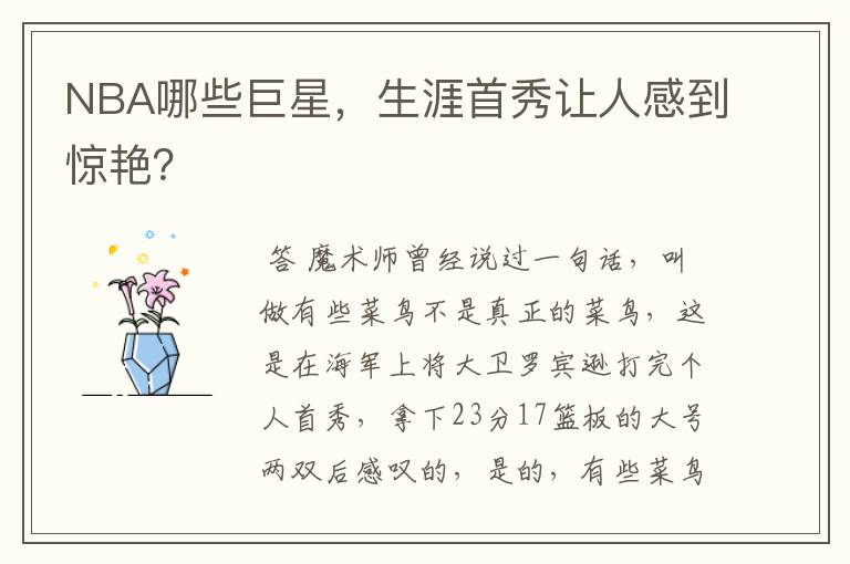 NBA哪些巨星,生涯首秀让人感到惊艳?